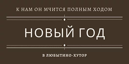 База отдыха «Любытино-Хутор» - Новый год