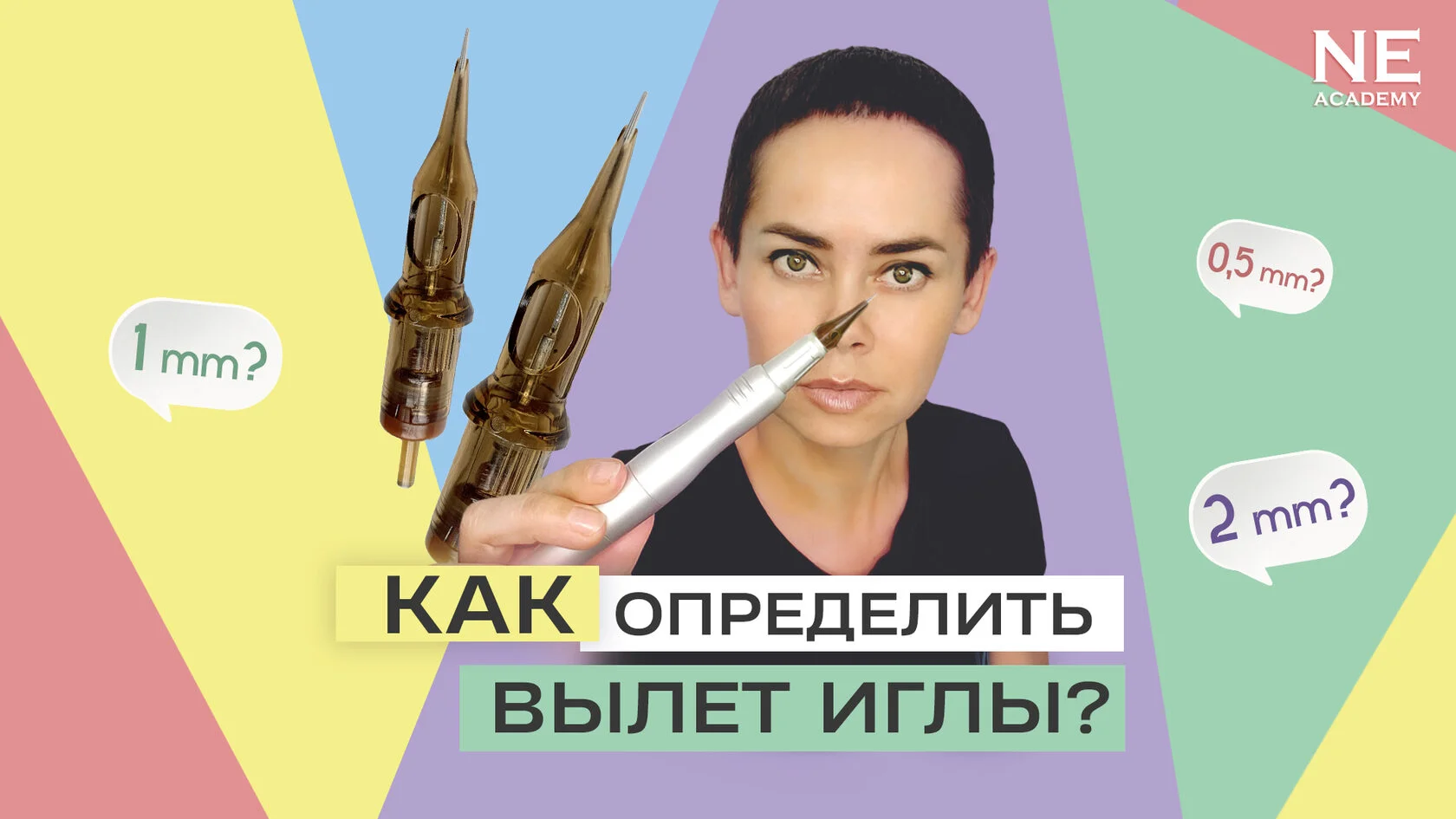 Как определить вылет иглы?