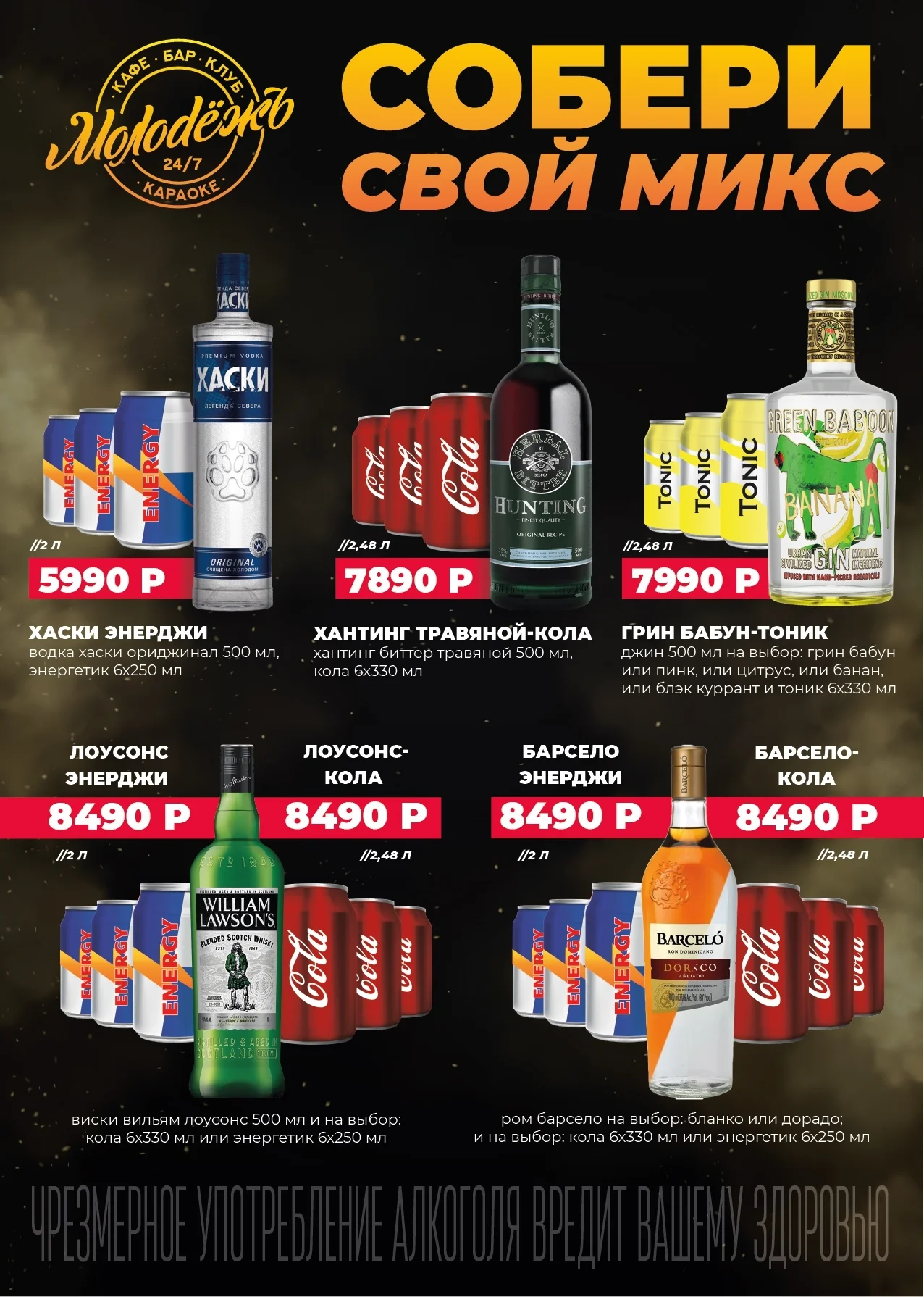 Меню бара Молодежь, бар: Собери свой микс