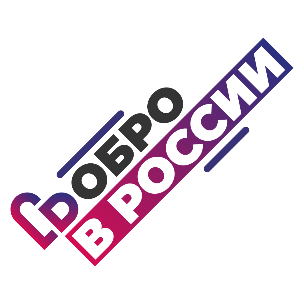 Всероссийский конкурс волонтёрских инициатив "Доброволец России - 2020"