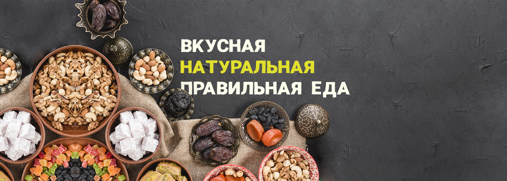 Дом орехов. Интернет-магазин вкусной, натуральной правильной еды