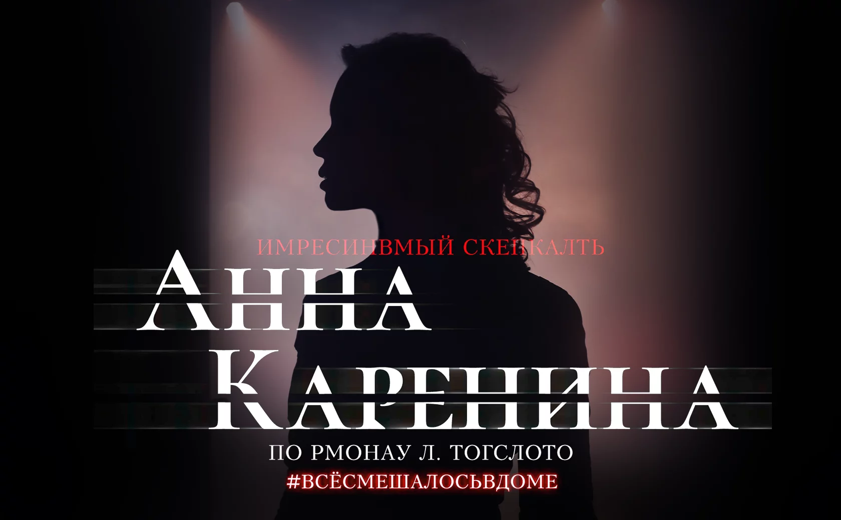Анна Каренина|Иммерсивное шоу, Казань, билеты от 6 000 руб.